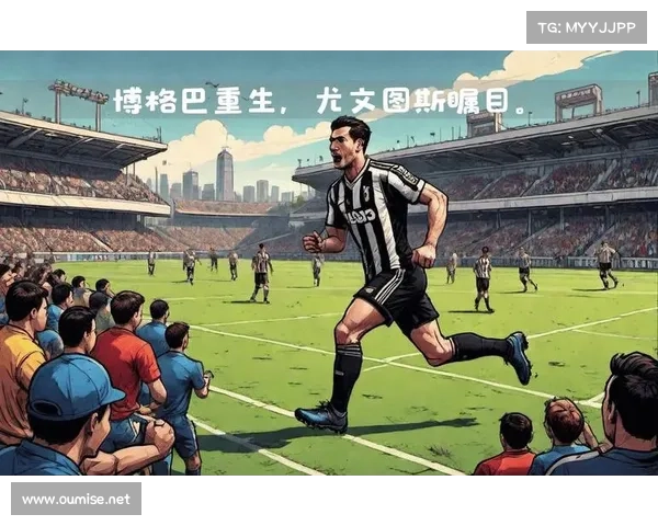尤文图斯重生之路：从低谷到巅峰的辉煌复兴与历史再造